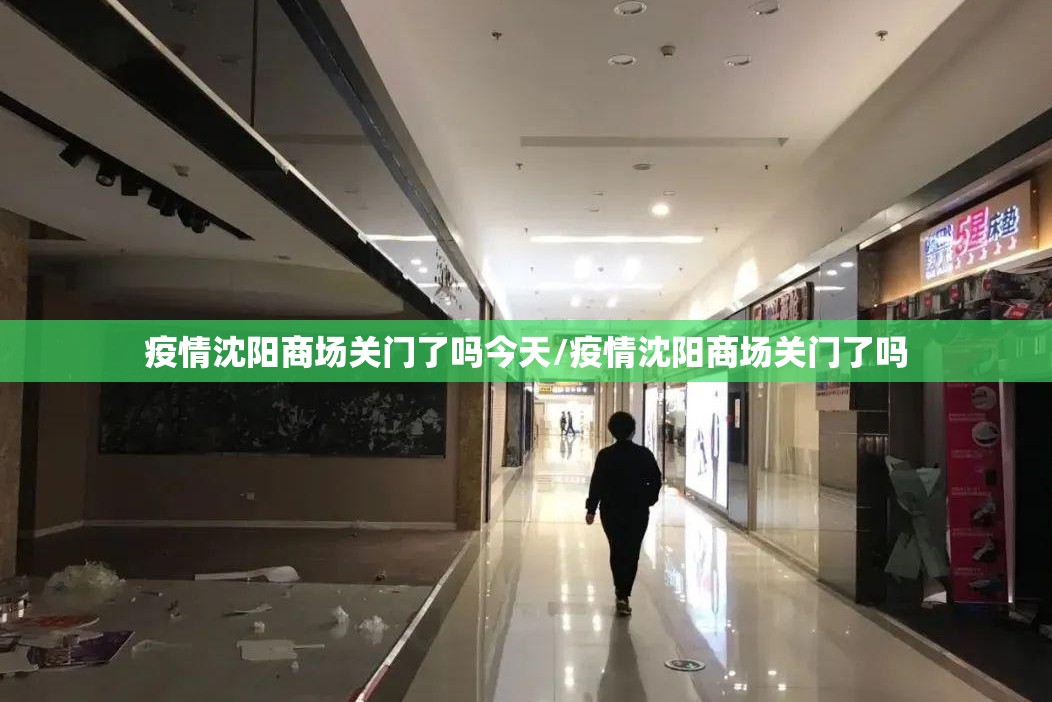 疫情沈阳商场关门了吗今天/疫情沈阳商场关门了吗
