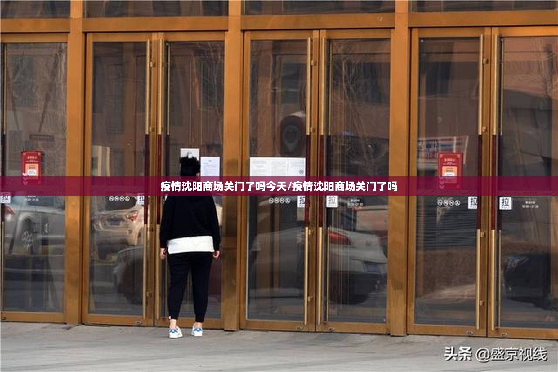 疫情沈阳商场关门了吗今天/疫情沈阳商场关门了吗
