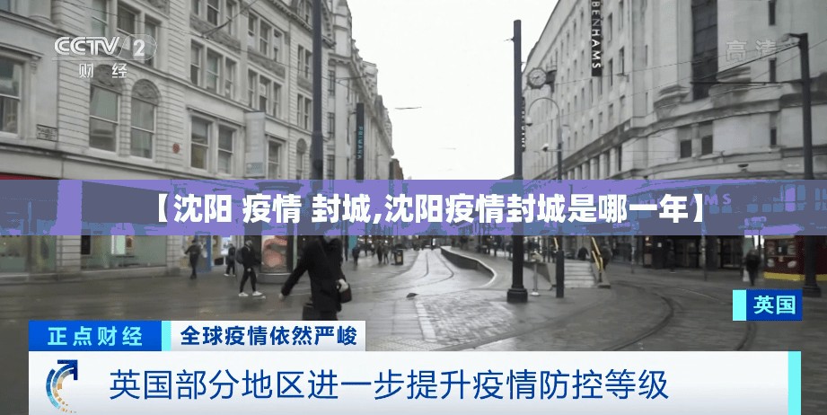 【沈阳 疫情 封城,沈阳疫情封城是哪一年】
