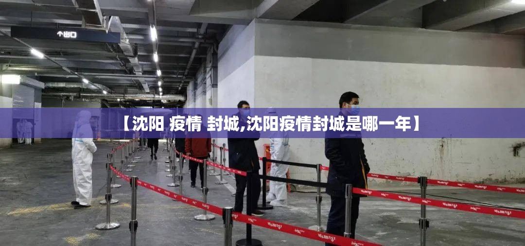 【沈阳 疫情 封城,沈阳疫情封城是哪一年】