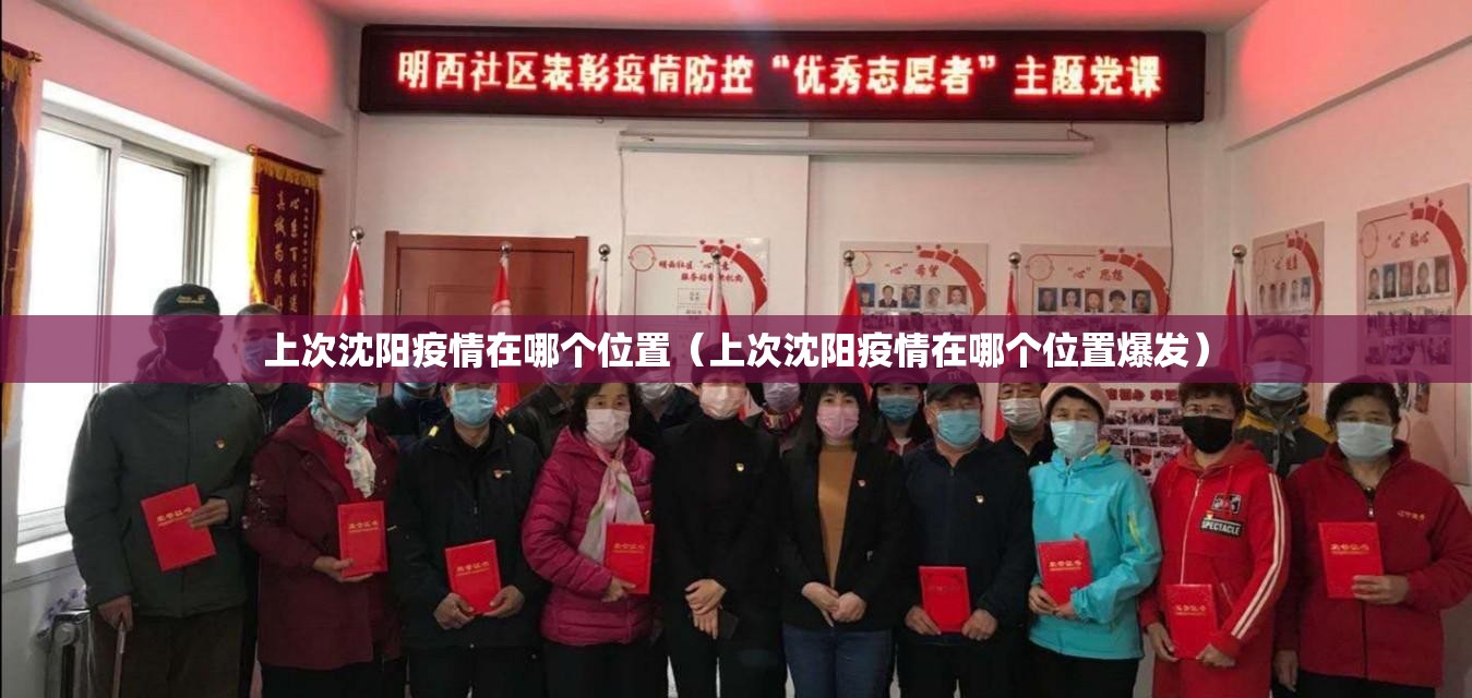 上次沈阳疫情在哪个位置（上次沈阳疫情在哪个位置爆发）