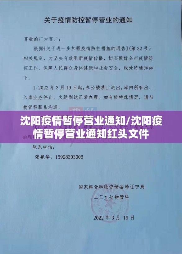 沈阳疫情暂停营业通知/沈阳疫情暂停营业通知红头文件