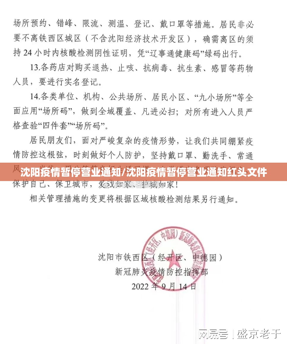 沈阳疫情暂停营业通知/沈阳疫情暂停营业通知红头文件