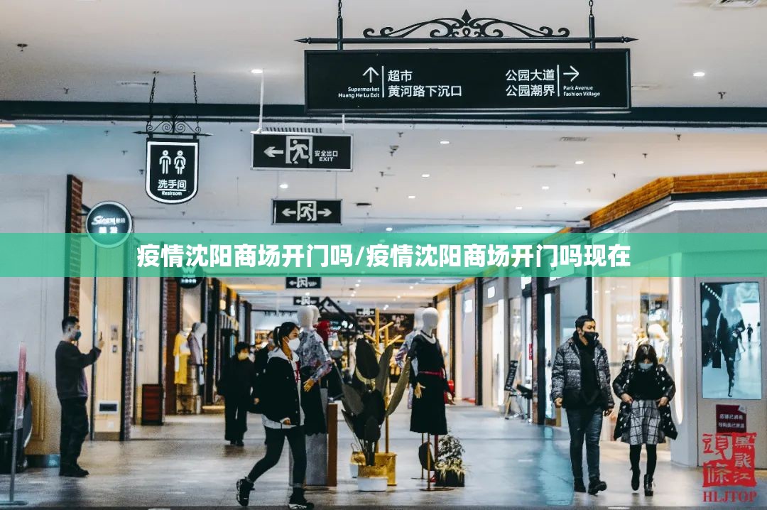 疫情沈阳商场开门吗/疫情沈阳商场开门吗现在