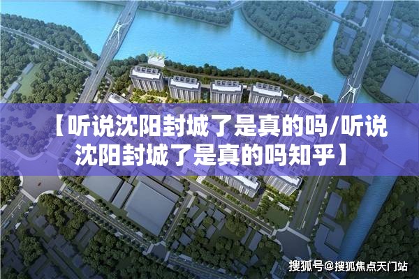 【听说沈阳封城了是真的吗/听说沈阳封城了是真的吗知乎】