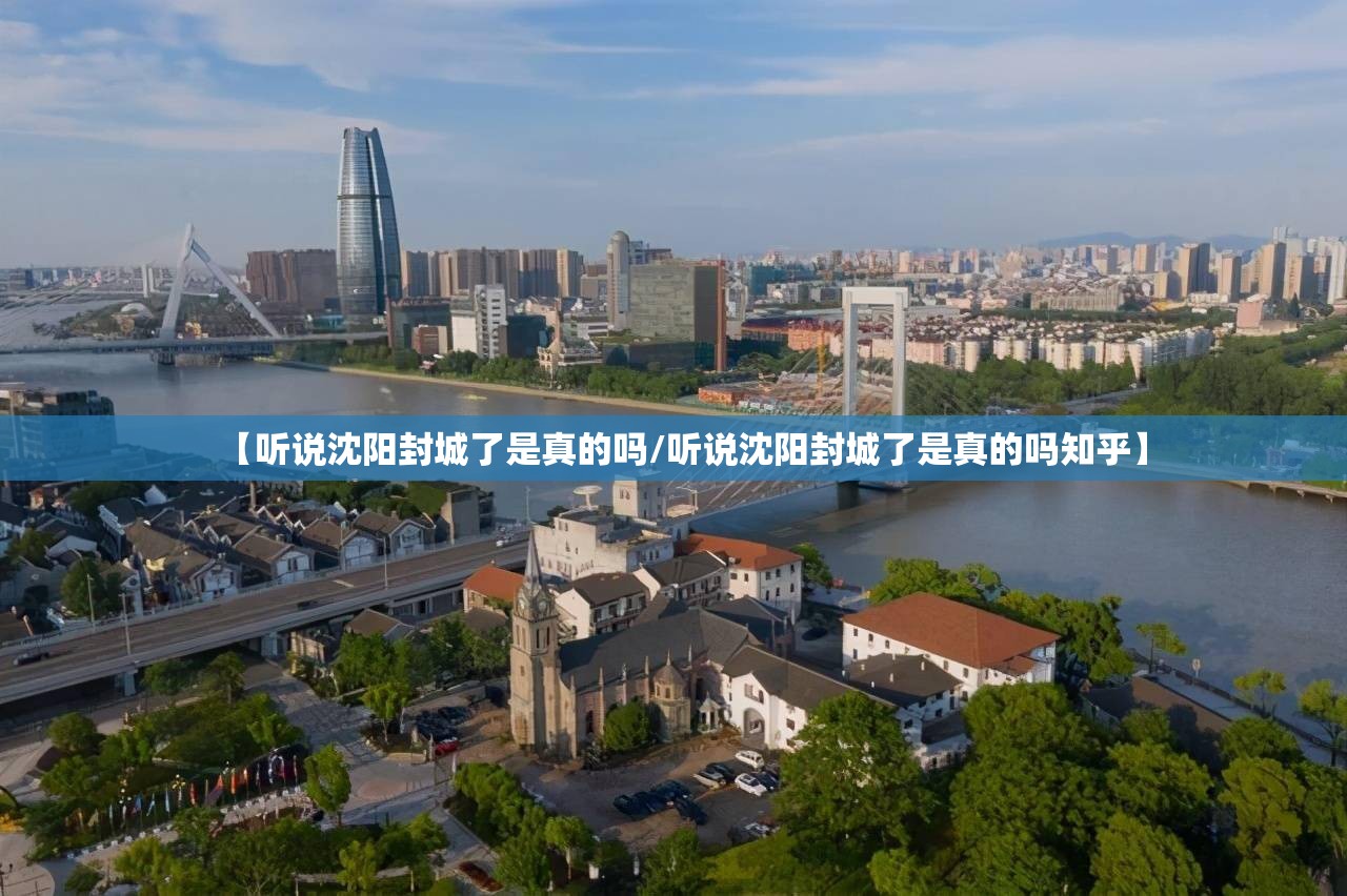 【听说沈阳封城了是真的吗/听说沈阳封城了是真的吗知乎】