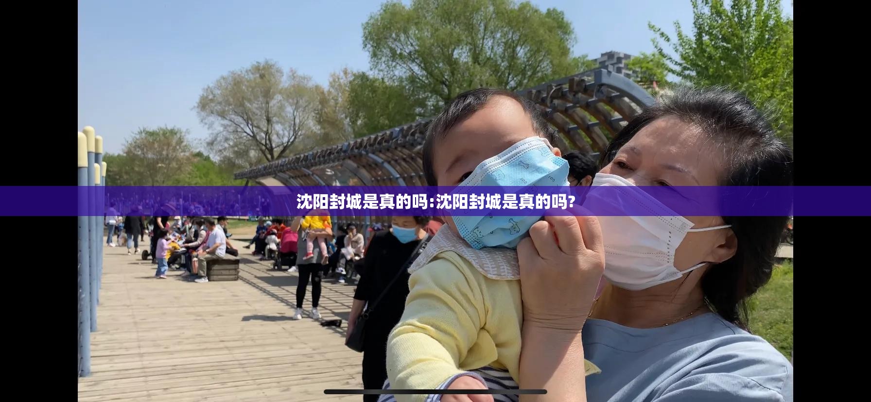 沈阳封城是真的吗:沈阳封城是真的吗?