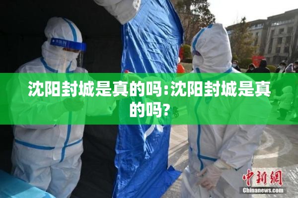 沈阳封城是真的吗:沈阳封城是真的吗?