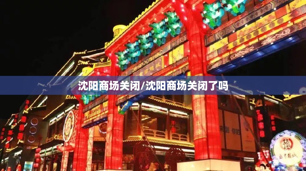沈阳商场关闭/沈阳商场关闭了吗