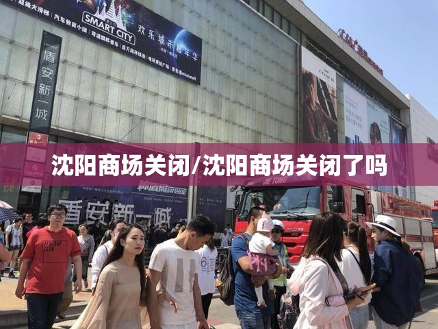 沈阳商场关闭/沈阳商场关闭了吗