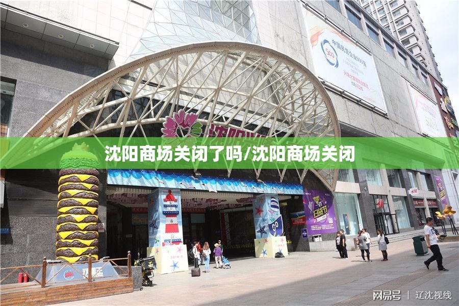沈阳商场关闭了吗/沈阳商场关闭