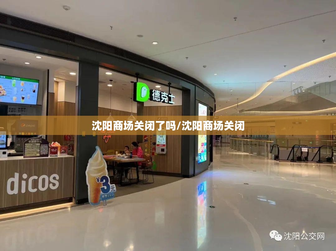 沈阳商场关闭了吗/沈阳商场关闭