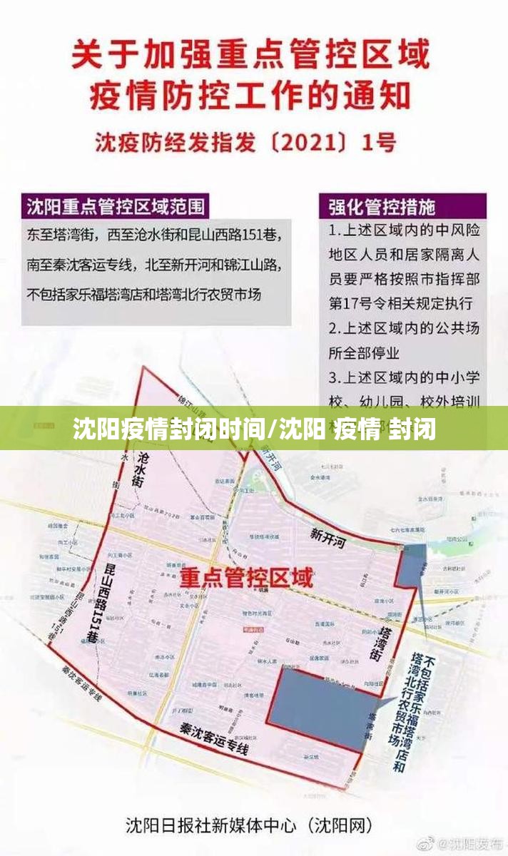 沈阳疫情封闭时间/沈阳 疫情 封闭