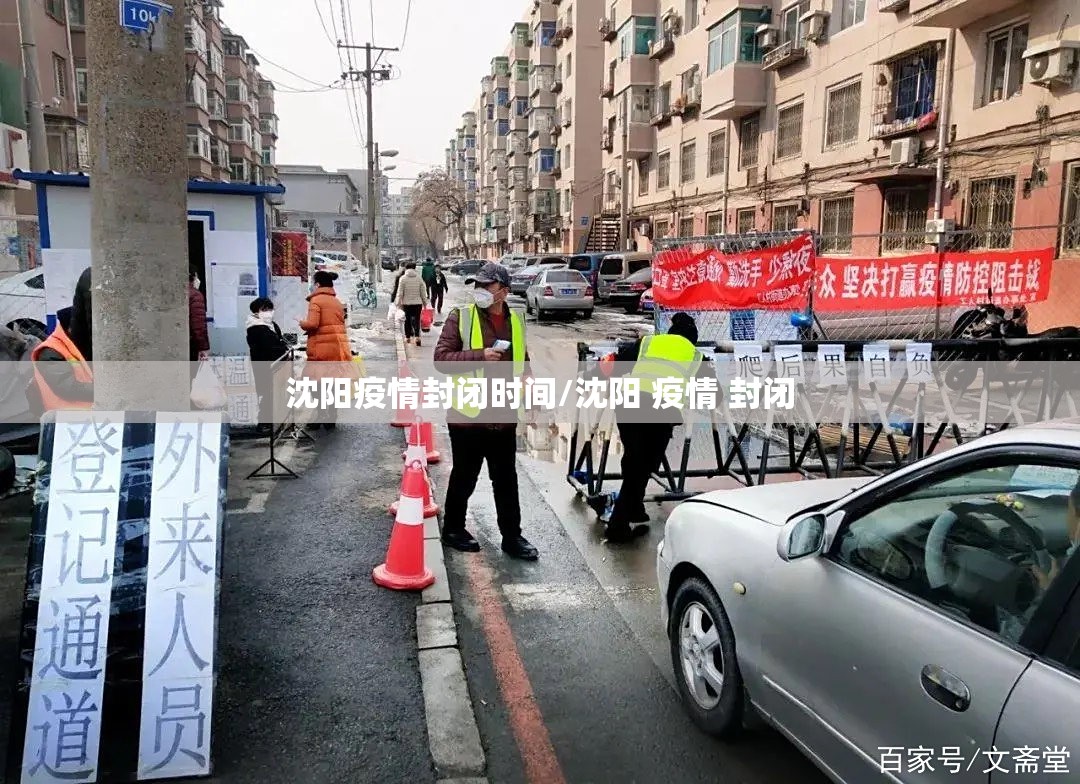 沈阳疫情封闭时间/沈阳 疫情 封闭