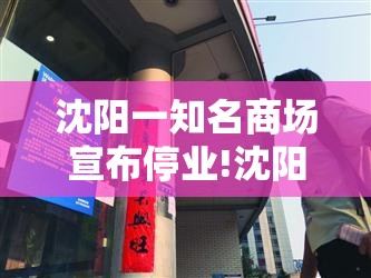 沈阳一知名商场宣布停业!沈阳商场关闭了吗