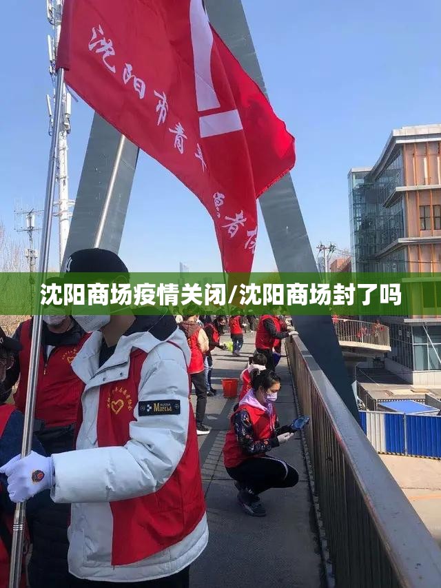 沈阳商场疫情关闭/沈阳商场封了吗