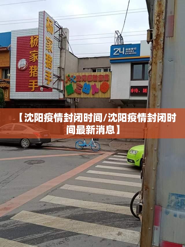 【沈阳疫情封闭时间/沈阳疫情封闭时间最新消息】
