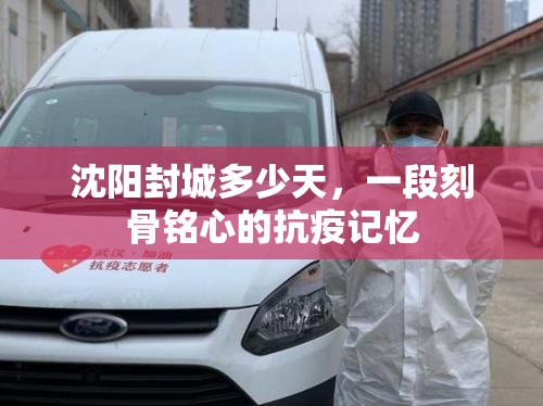 沈阳封城多少天，一段刻骨铭心的抗疫记忆