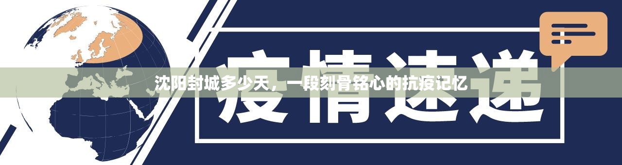 沈阳封城多少天，一段刻骨铭心的抗疫记忆