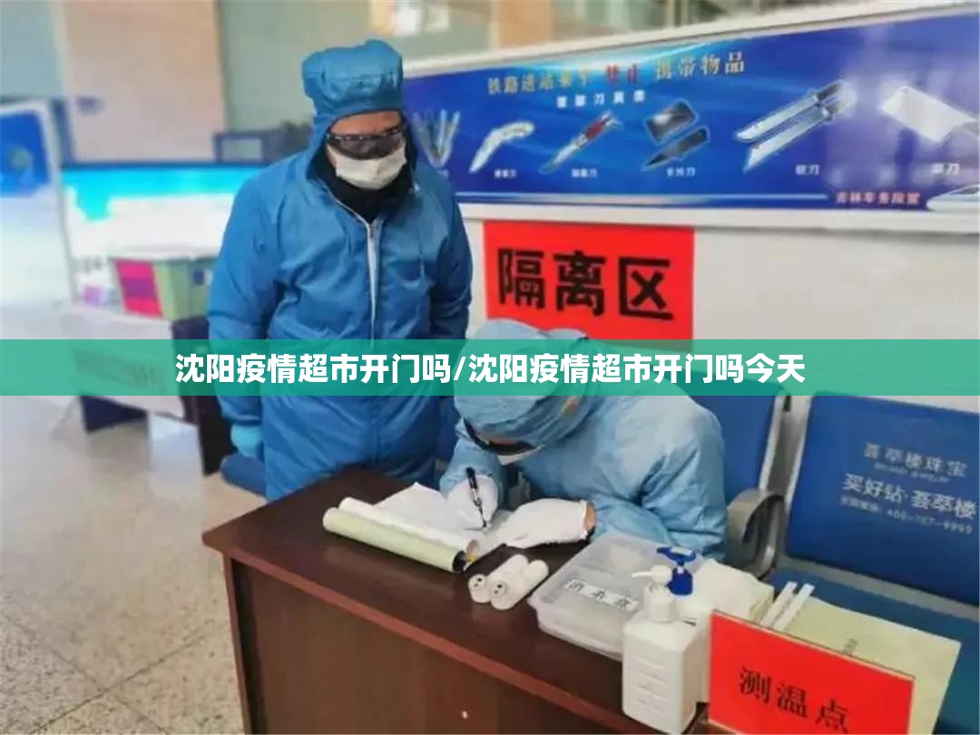 沈阳疫情超市开门吗/沈阳疫情超市开门吗今天