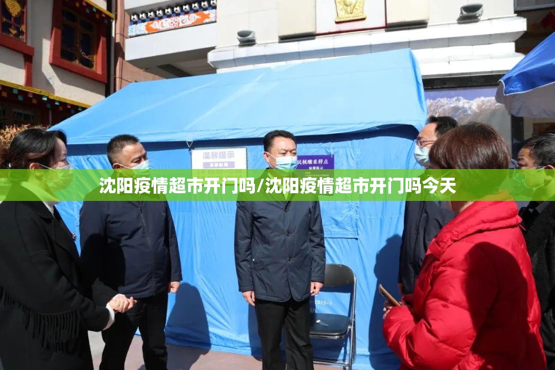 沈阳疫情超市开门吗/沈阳疫情超市开门吗今天