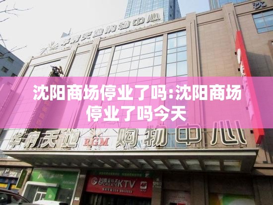 沈阳商场停业了吗:沈阳商场停业了吗今天