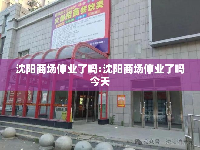 沈阳商场停业了吗:沈阳商场停业了吗今天