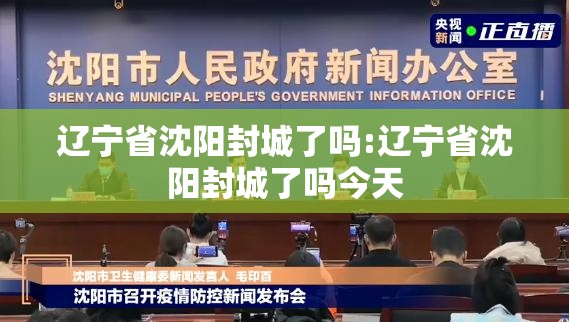 辽宁省沈阳封城了吗:辽宁省沈阳封城了吗今天