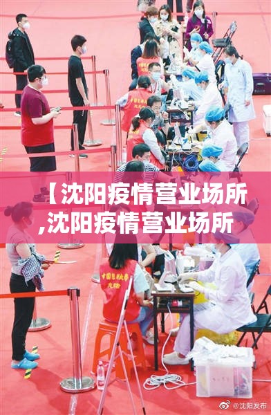 【沈阳疫情营业场所,沈阳疫情营业场所最新消息】