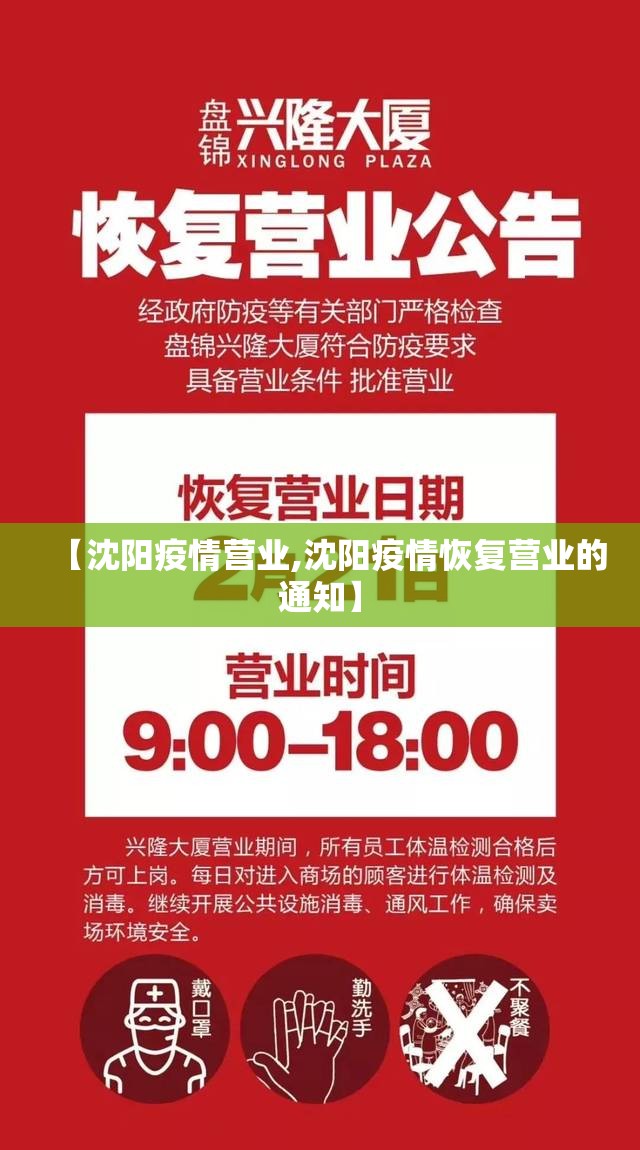 【沈阳疫情营业,沈阳疫情恢复营业的通知】