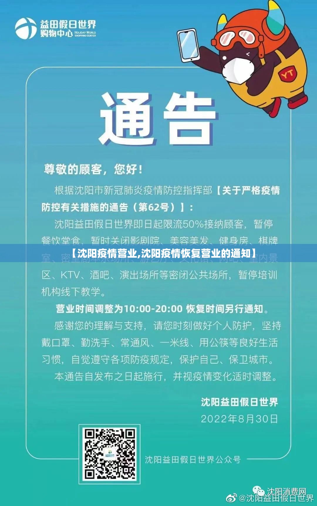 【沈阳疫情营业,沈阳疫情恢复营业的通知】