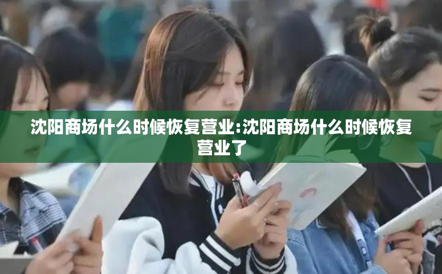 沈阳商场什么时候恢复营业:沈阳商场什么时候恢复营业了