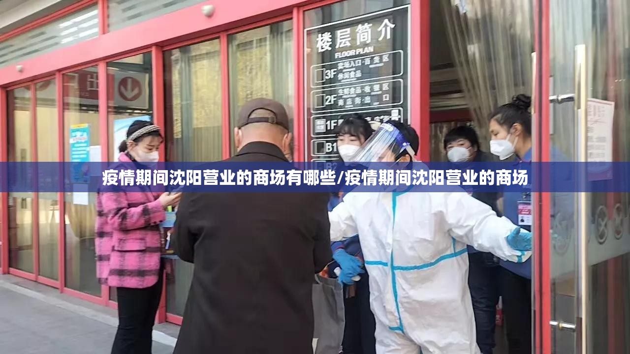 疫情期间沈阳营业的商场有哪些/疫情期间沈阳营业的商场