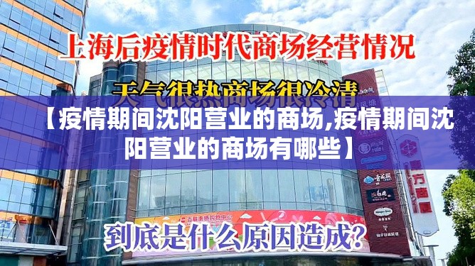 【疫情期间沈阳营业的商场,疫情期间沈阳营业的商场有哪些】