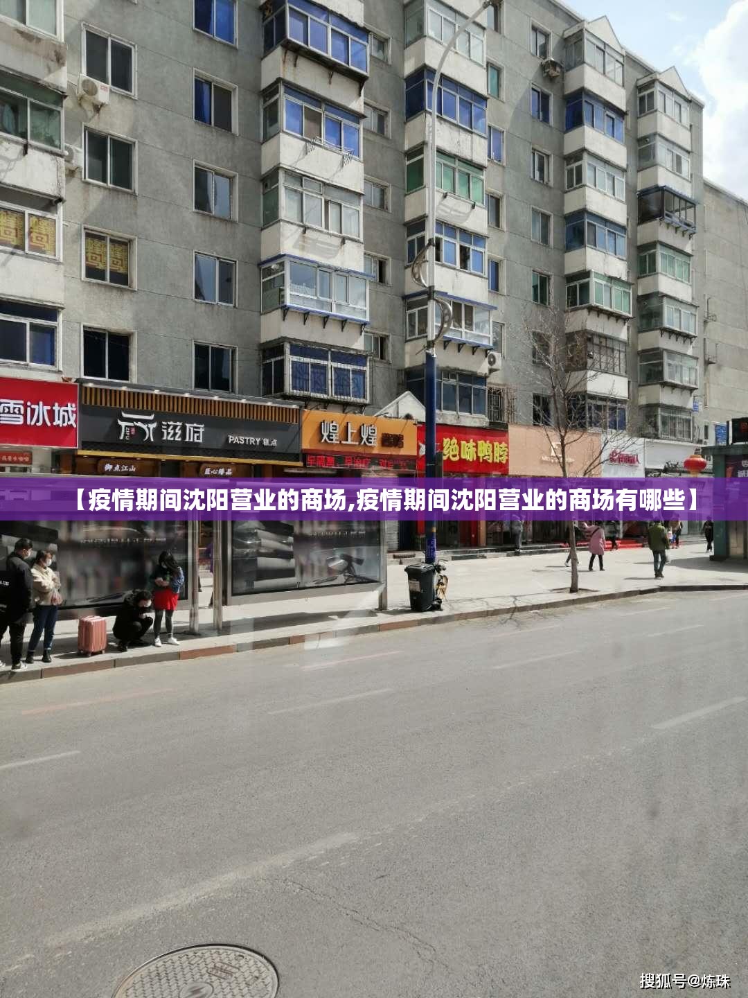 【疫情期间沈阳营业的商场,疫情期间沈阳营业的商场有哪些】