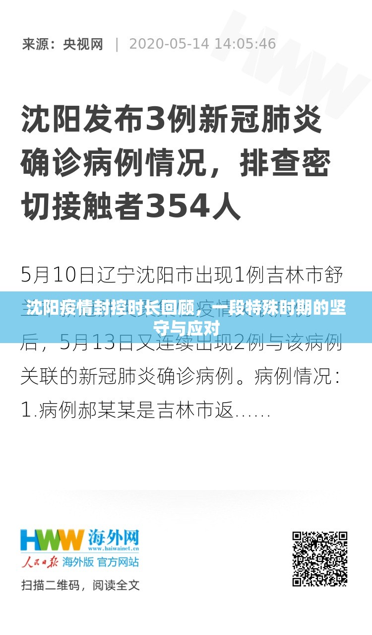 沈阳疫情封控时长回顾，一段特殊时期的坚守与应对