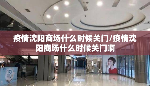 疫情沈阳商场什么时候关门/疫情沈阳商场什么时候关门啊
