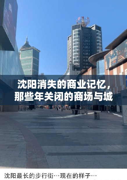 沈阳消失的商业记忆，那些年关闭的商场与城市变迁的足迹