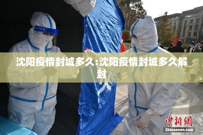 沈阳疫情封城多久:沈阳疫情封城多久解封