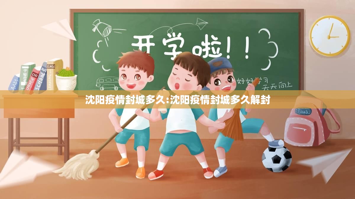沈阳疫情封城多久:沈阳疫情封城多久解封