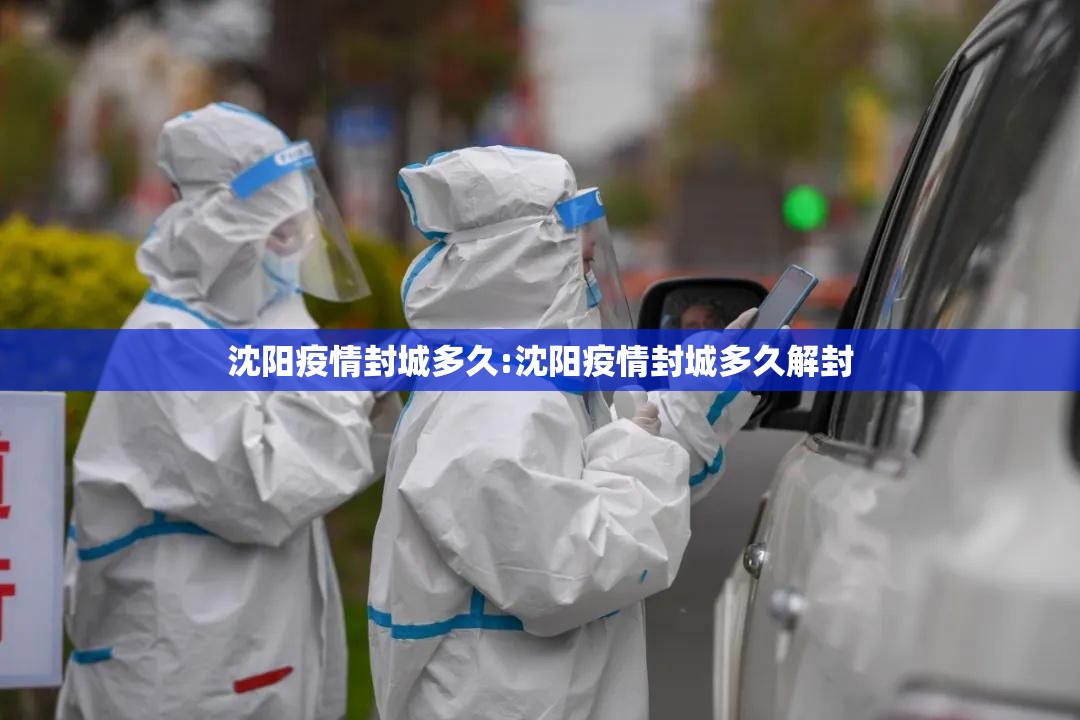 沈阳疫情封城多久:沈阳疫情封城多久解封