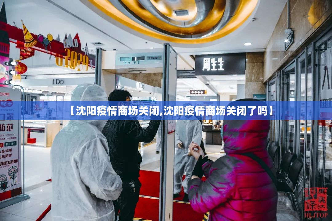 【沈阳疫情商场关闭,沈阳疫情商场关闭了吗】