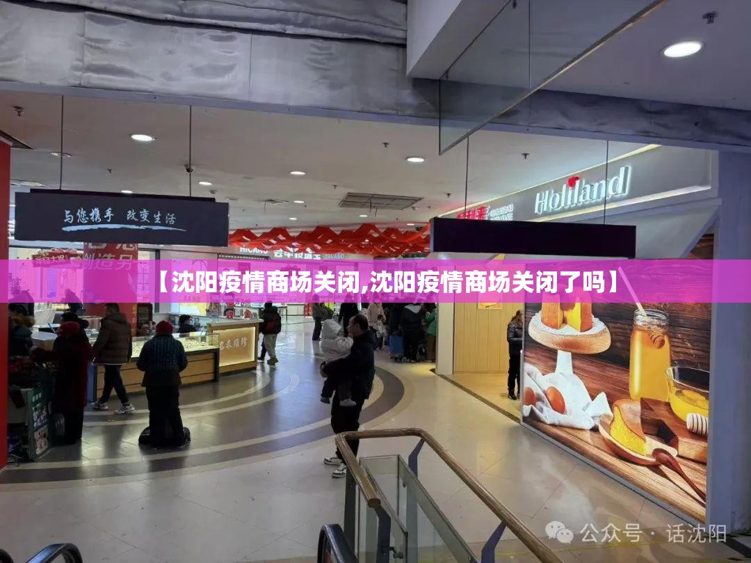 【沈阳疫情商场关闭,沈阳疫情商场关闭了吗】
