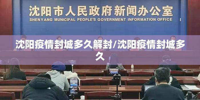 沈阳疫情封城多久解封/沈阳疫情封城多久