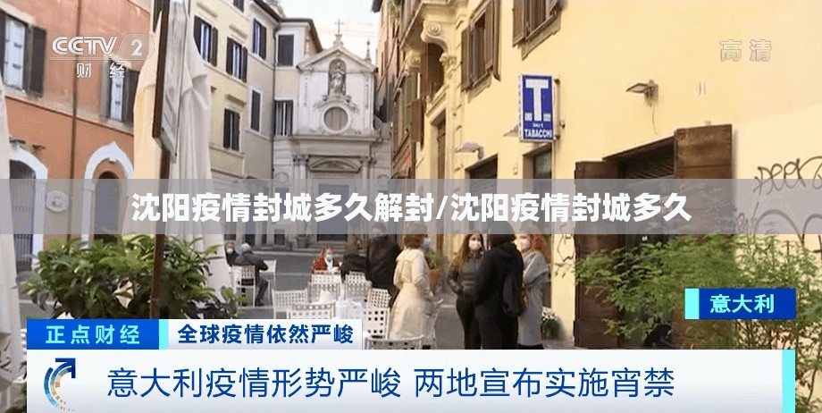 沈阳疫情封城多久解封/沈阳疫情封城多久