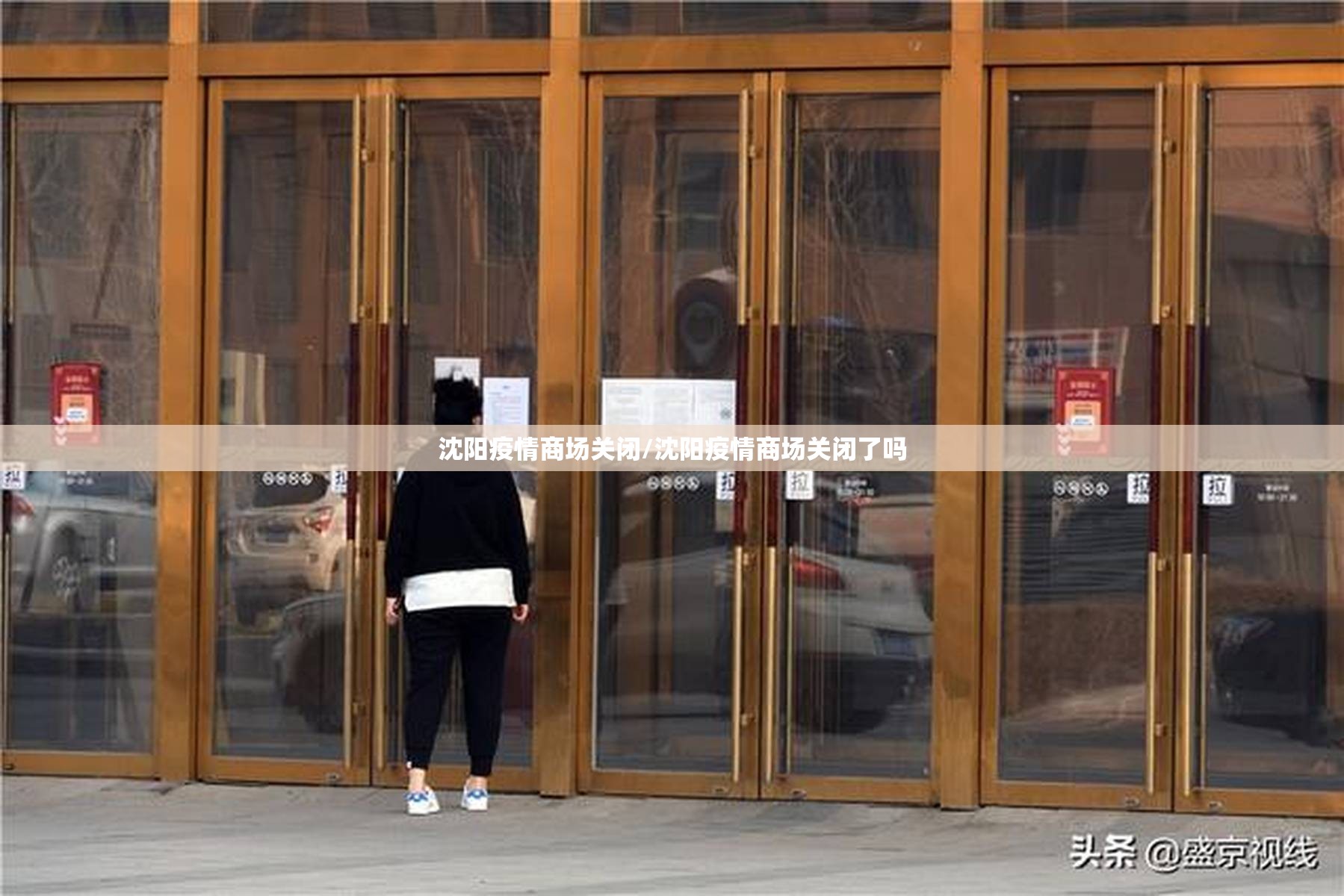 沈阳疫情商场关闭/沈阳疫情商场关闭了吗