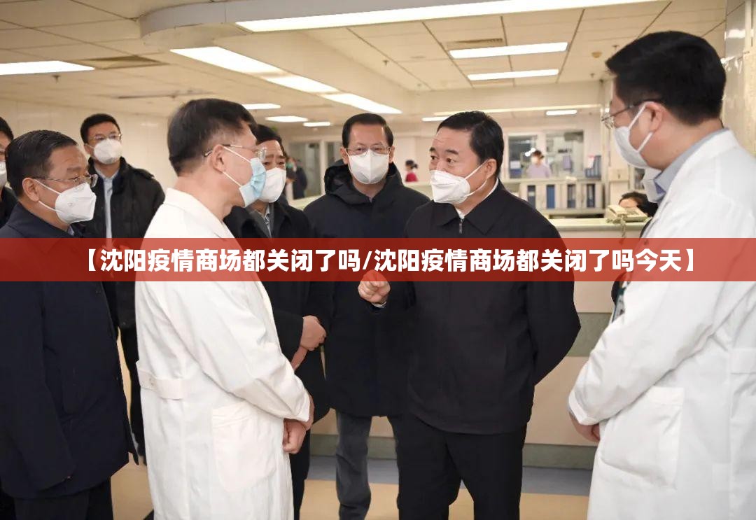 【沈阳疫情商场都关闭了吗/沈阳疫情商场都关闭了吗今天】