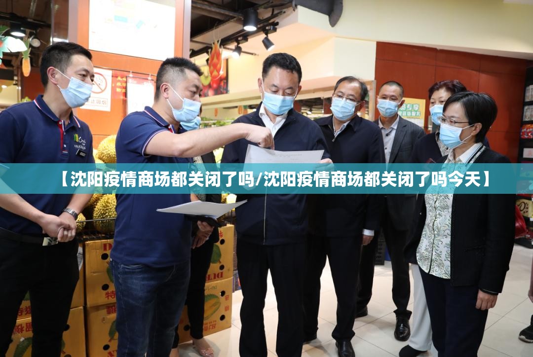 【沈阳疫情商场都关闭了吗/沈阳疫情商场都关闭了吗今天】