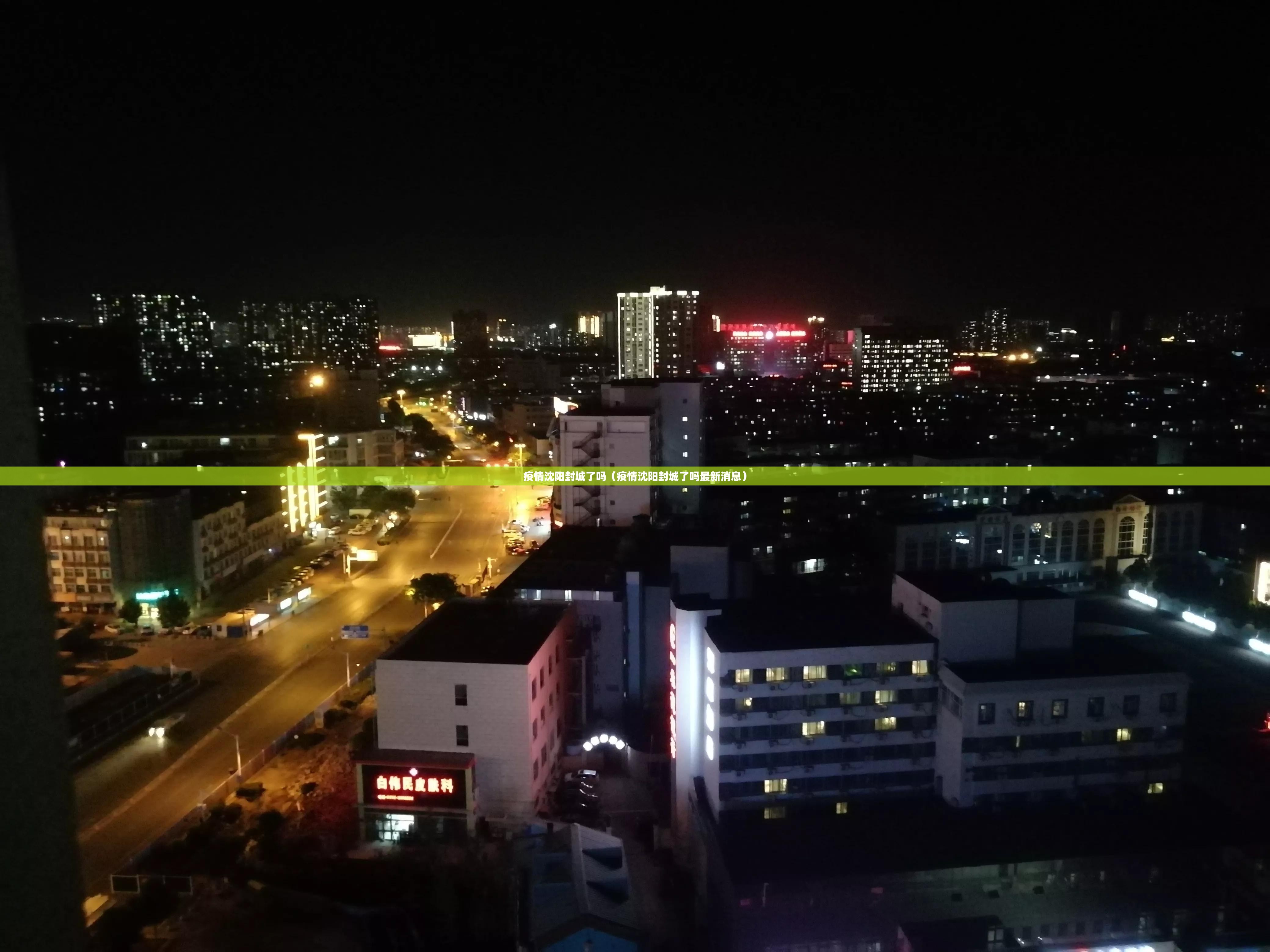 疫情沈阳封城了吗（疫情沈阳封城了吗最新消息）