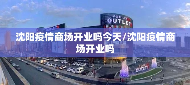 沈阳疫情商场开业吗今天/沈阳疫情商场开业吗